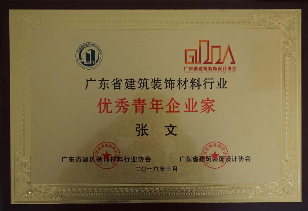 优秀青年企业家