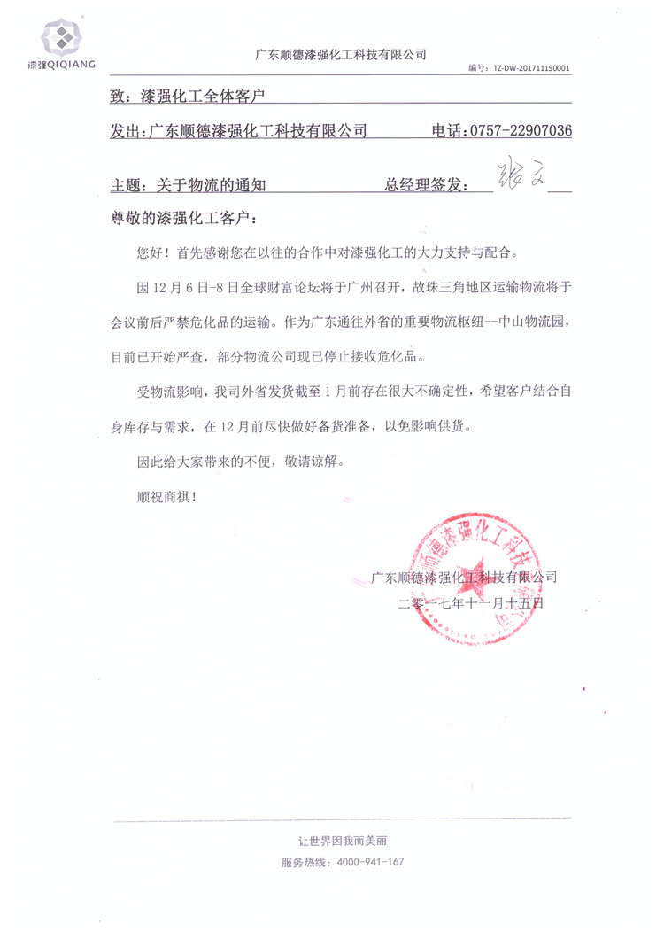 【重要通知】关于近期货物物流的通知