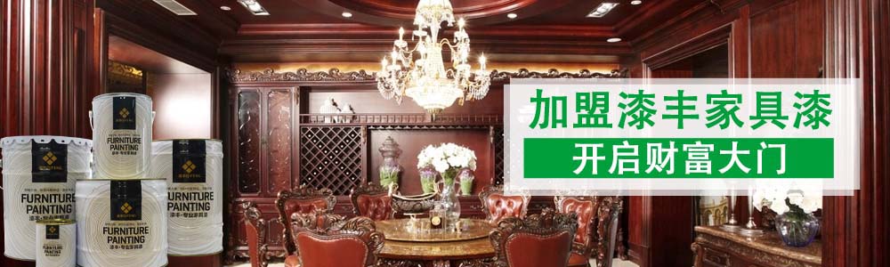 整木家居漆,家居漆厂家,家居漆批发,家居漆代理,家居漆加盟 整木家居漆,家居漆厂家,家居漆批发,家居漆代理,家居漆加盟